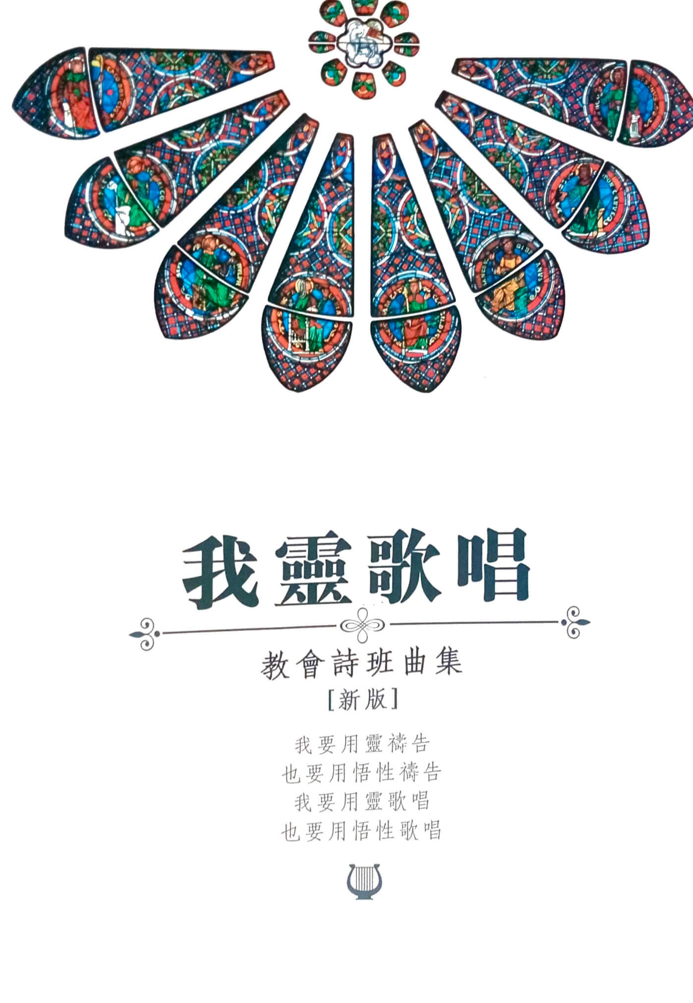 我 靈 歌 唱