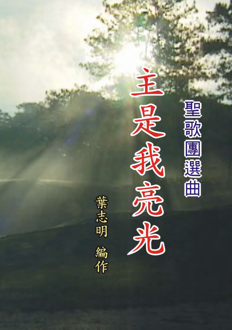 The Lord is My Light 主是我亮光