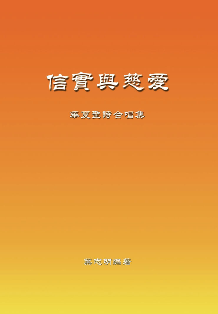 Faithfulness 信實與慈愛 繁體字