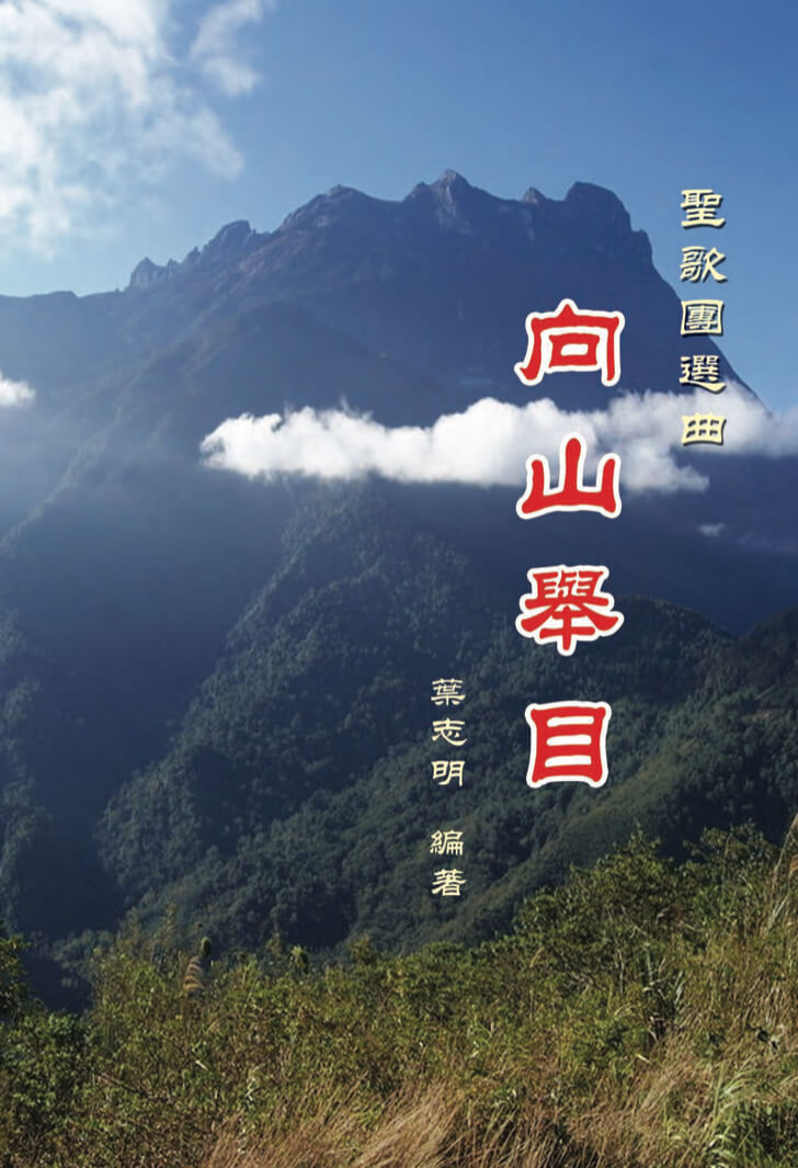 Mountain 向山舉目 繁體版