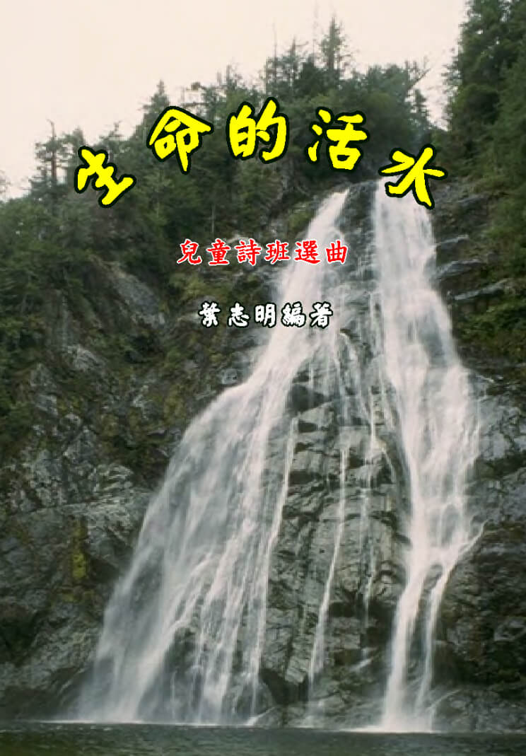 Living Water 生命的活水