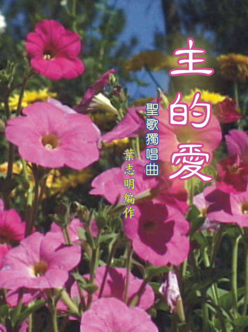 The Love of God 主的爱 High/Low Voice繁体版/繁体版