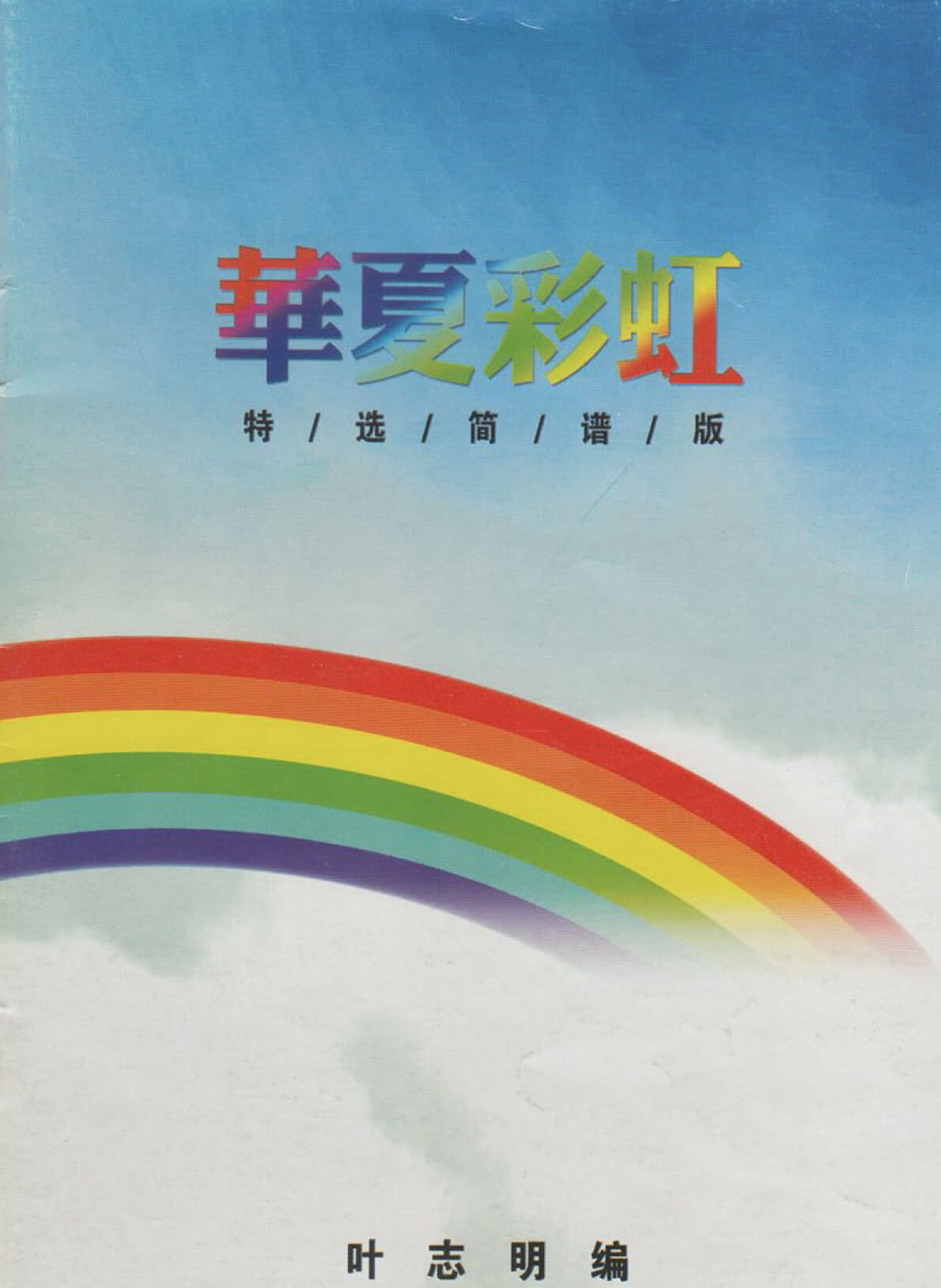 Huaxia Rainbow