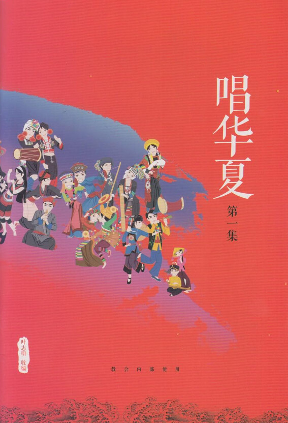 Sing Huaxia