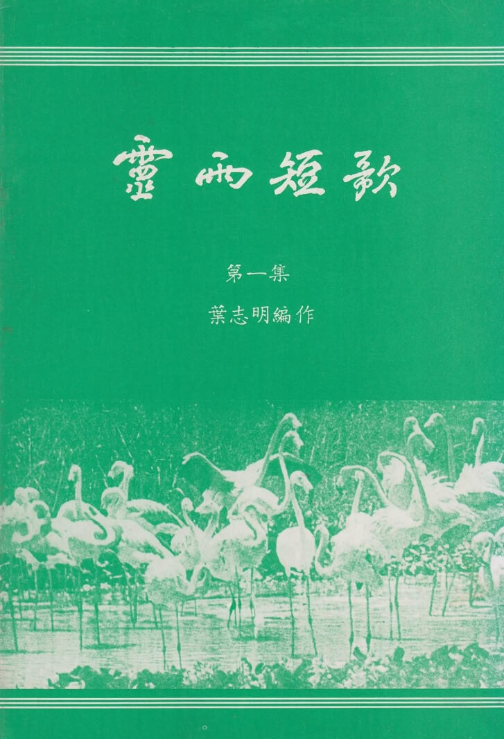 Ling Yi 靈雨短歌