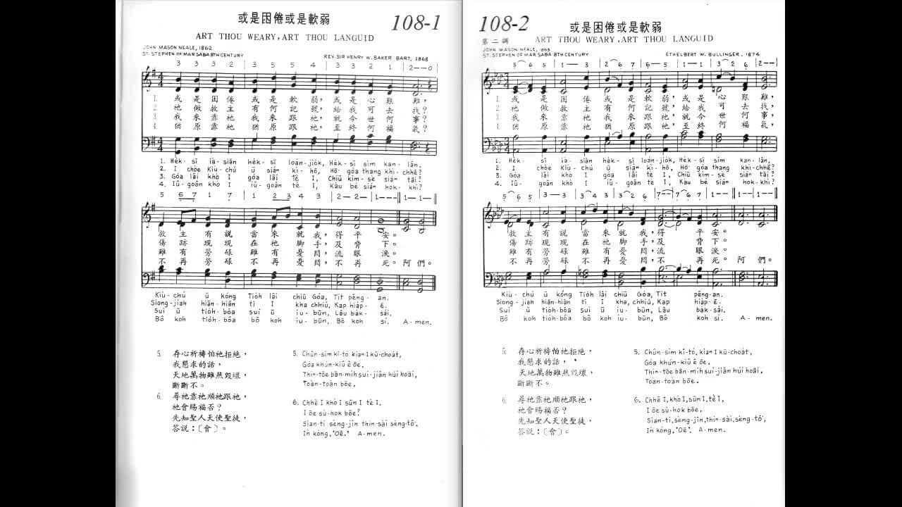 108 或是困倦或是軟弱 | 廈門、閩南語讚美詩 | 頌音聖歌