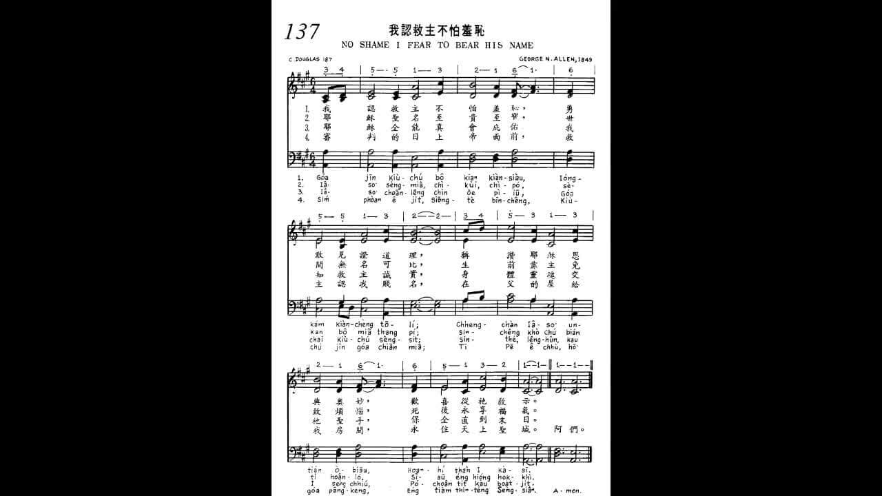 137 我認救主不怕羞恥