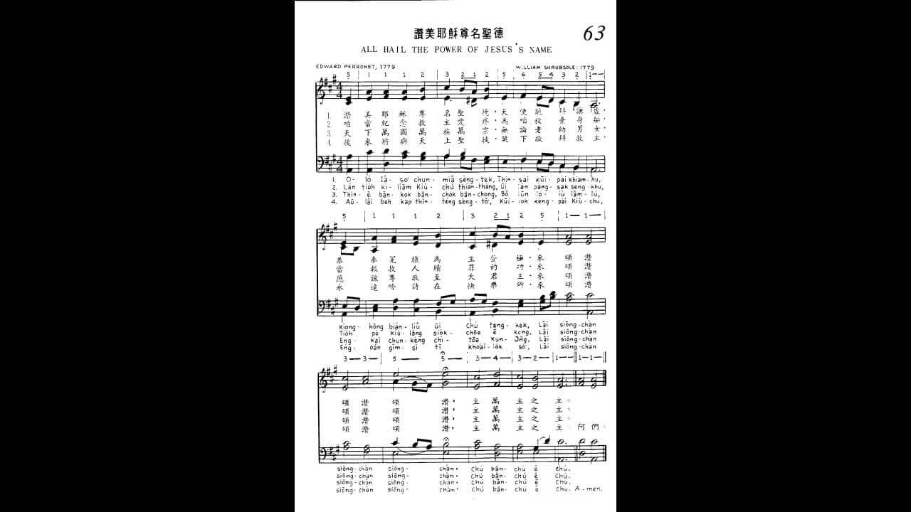 063 讚美耶穌尊名聖德