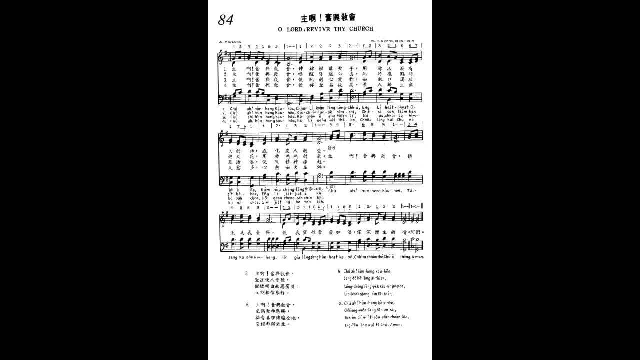 084 主阿！奮興教會