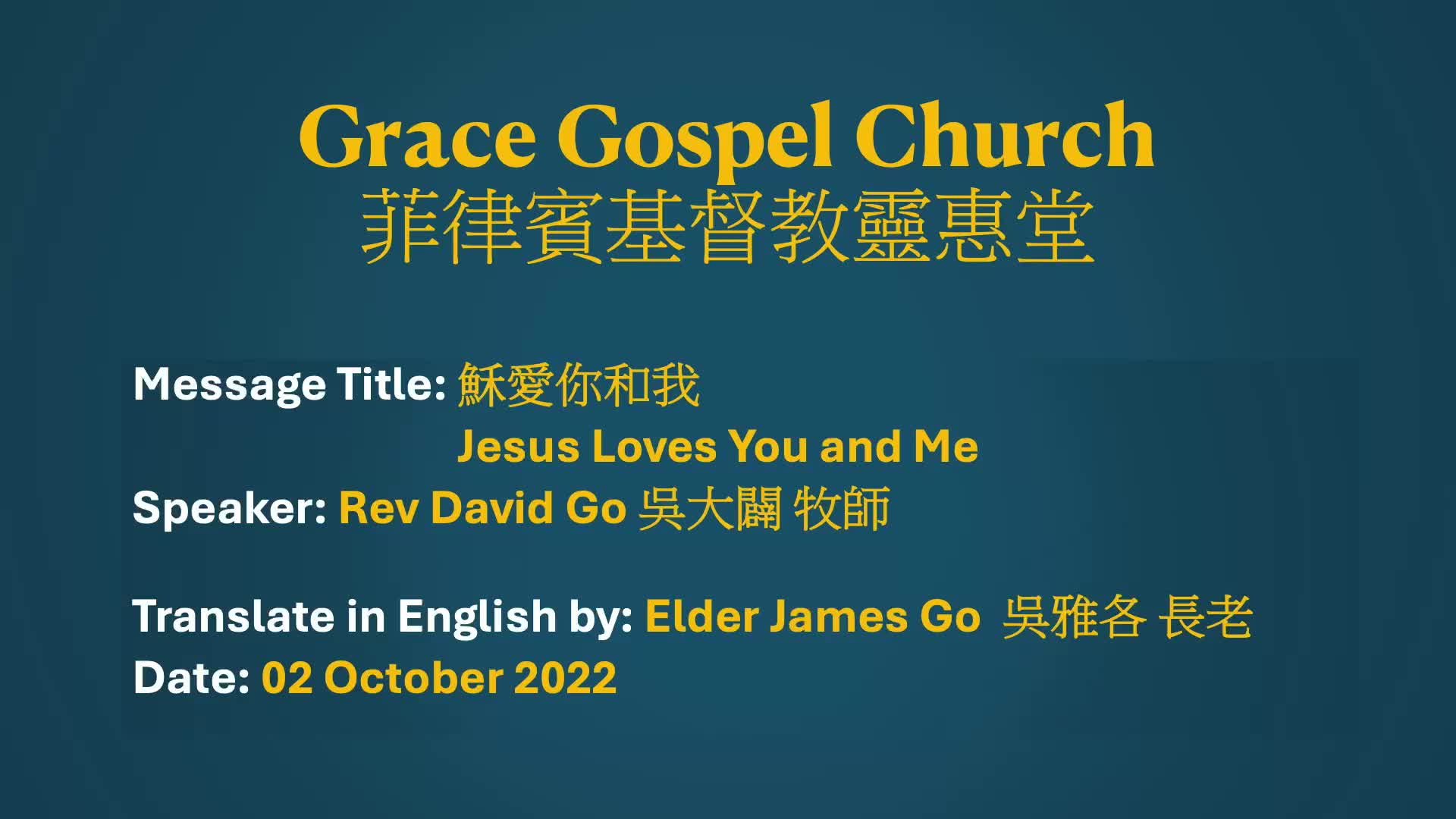 穌愛你和我 Jesus Loves You and Me