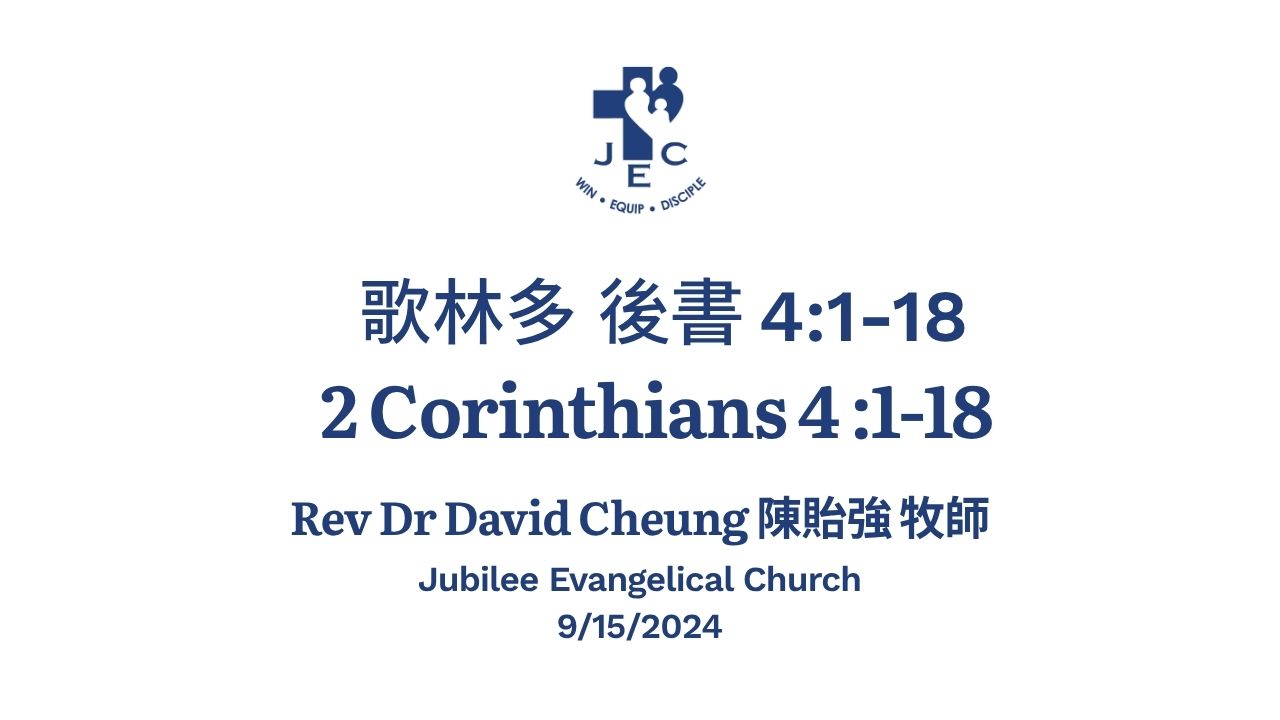 歌林多 後書 4:1-18 2 Corinthians 4:1-18