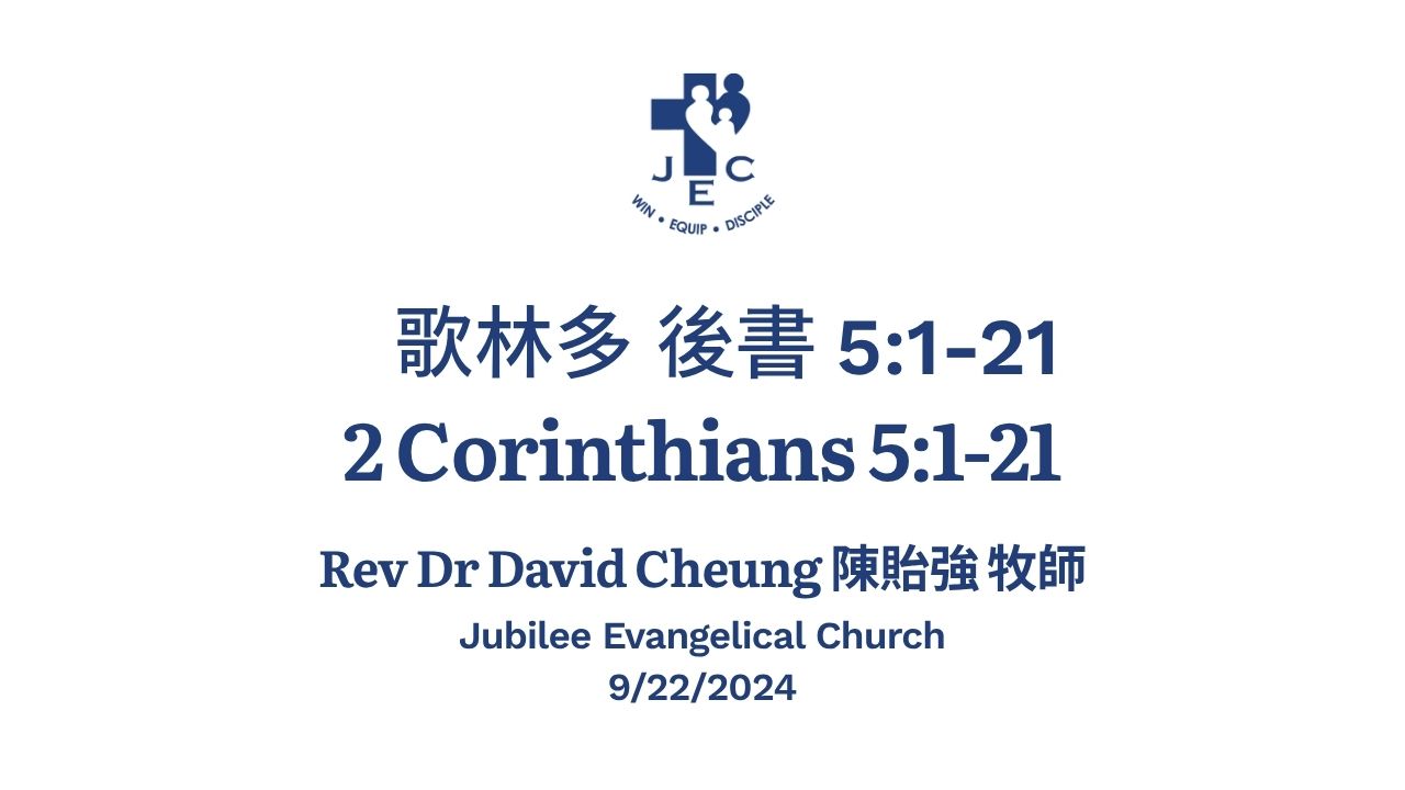 歌林多 後書 5:1-21 2 Corinthians 5:1-21