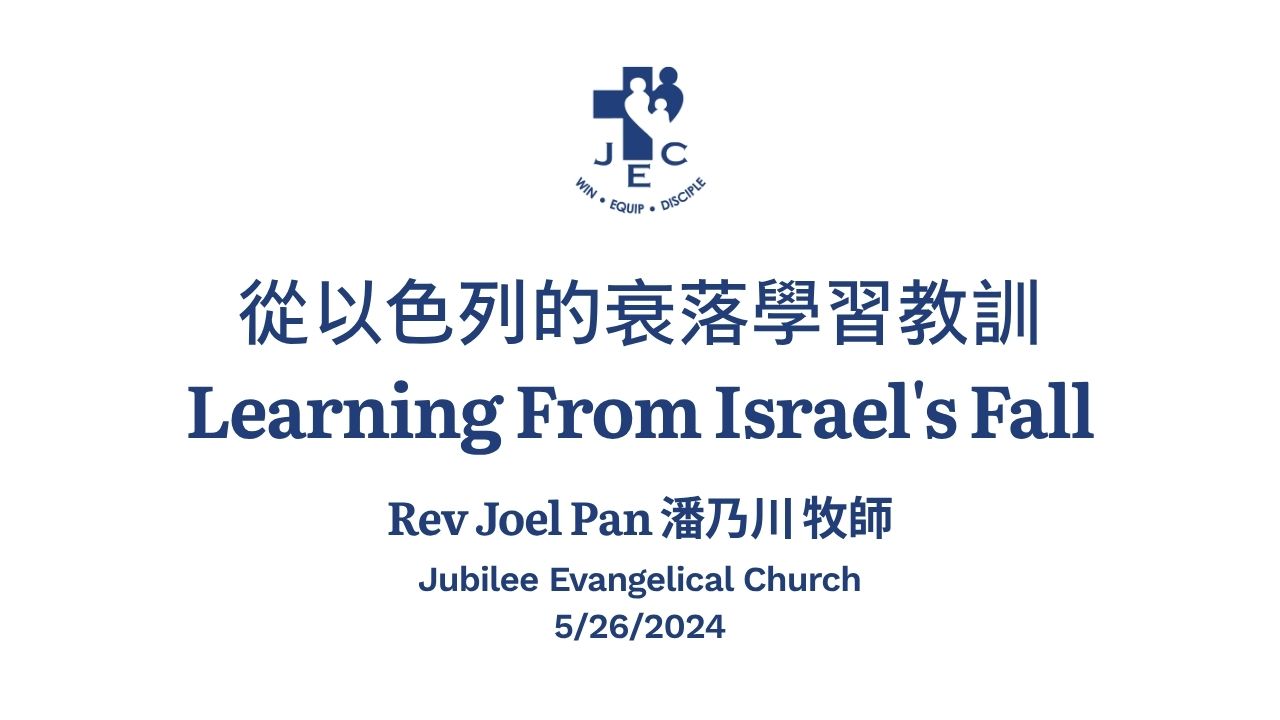 從以色列的衰落學習教訓 Learning From Israel's Fall