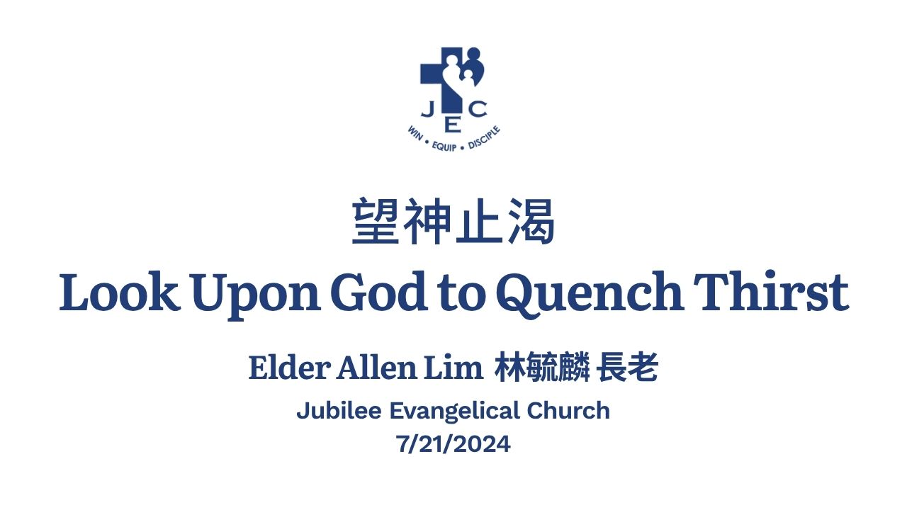 望神止渴 Look Upon God to Quench Thirst