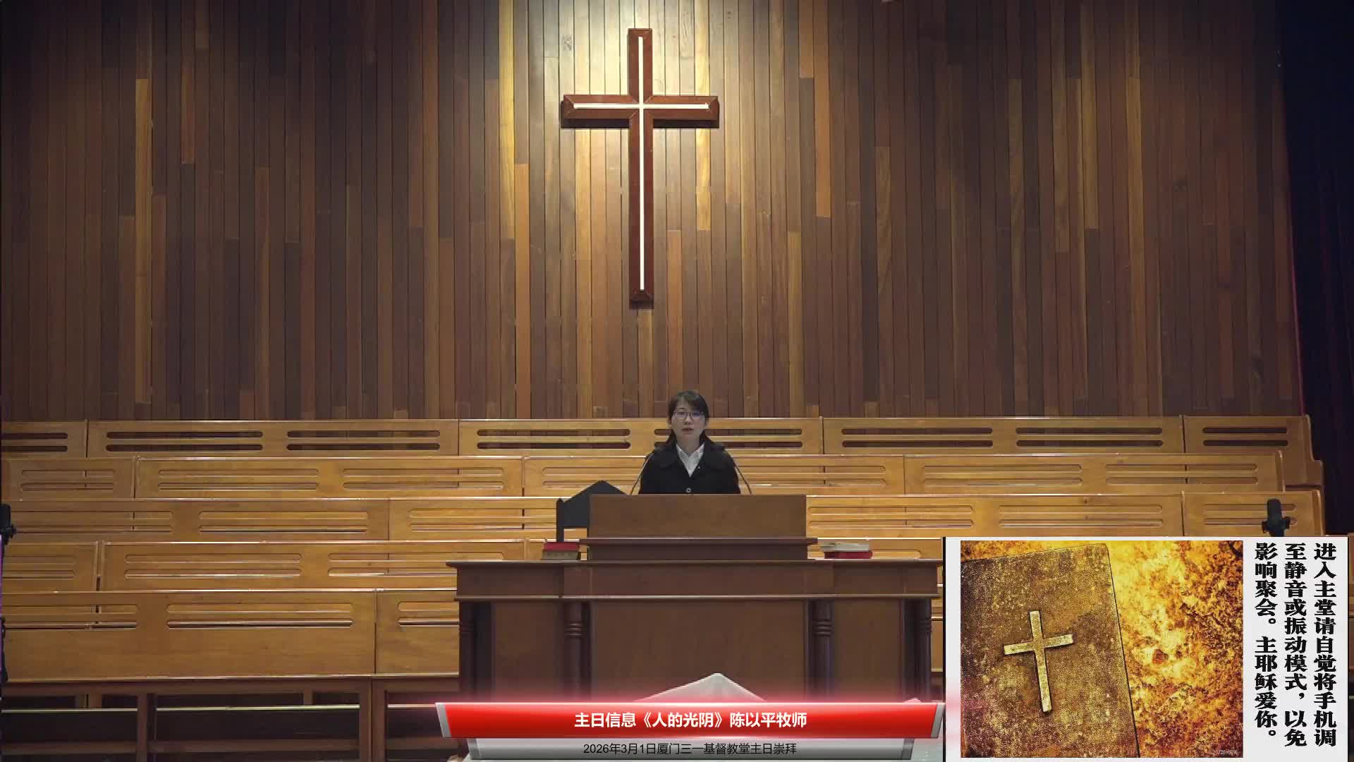 主日信息《人的光阴》陈以平牧师；主日诗歌-闽南圣诗第49:59:300首；主题经文-诗篇31-15