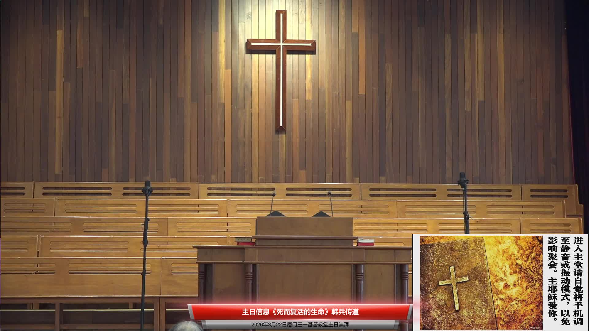 主日信息《死而复活的生命》韩兵传道；主日崇拜-闽南圣诗第45:148:300首；主题经文-罗8-6-11