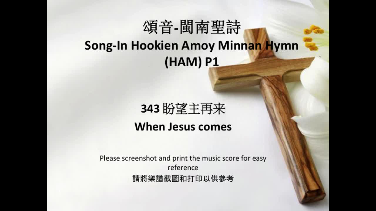 343 When Jesus Comes