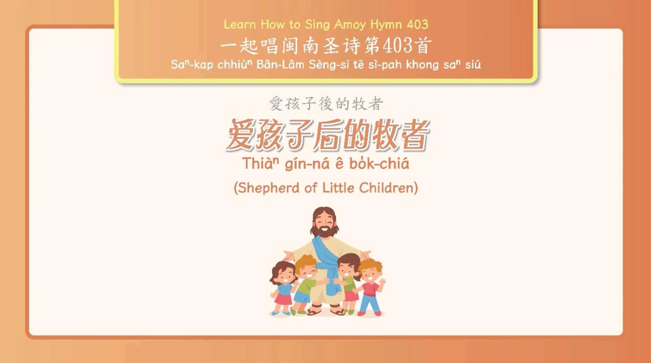 403 Shepherd Of Little Children