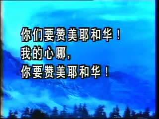 004 咱大家赞美上帝