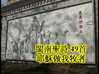049 Jesus Is Our Shepherd
