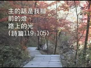 092 上帝道理純全正直