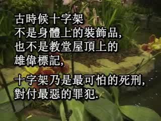 367 在主的十字架下