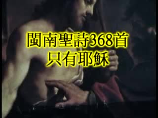 368 Jesus Only