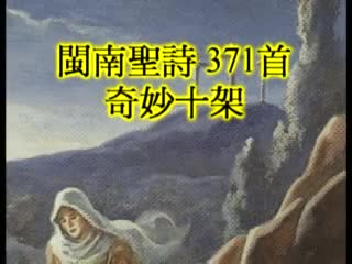 371 When I Survey The Wondous Cross