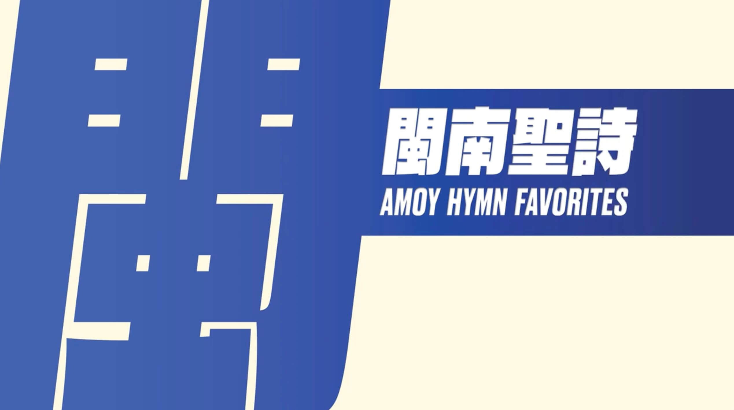 Amoy Hymn Favorites Set 4 Children's Hymns Compilation 2023 Edition