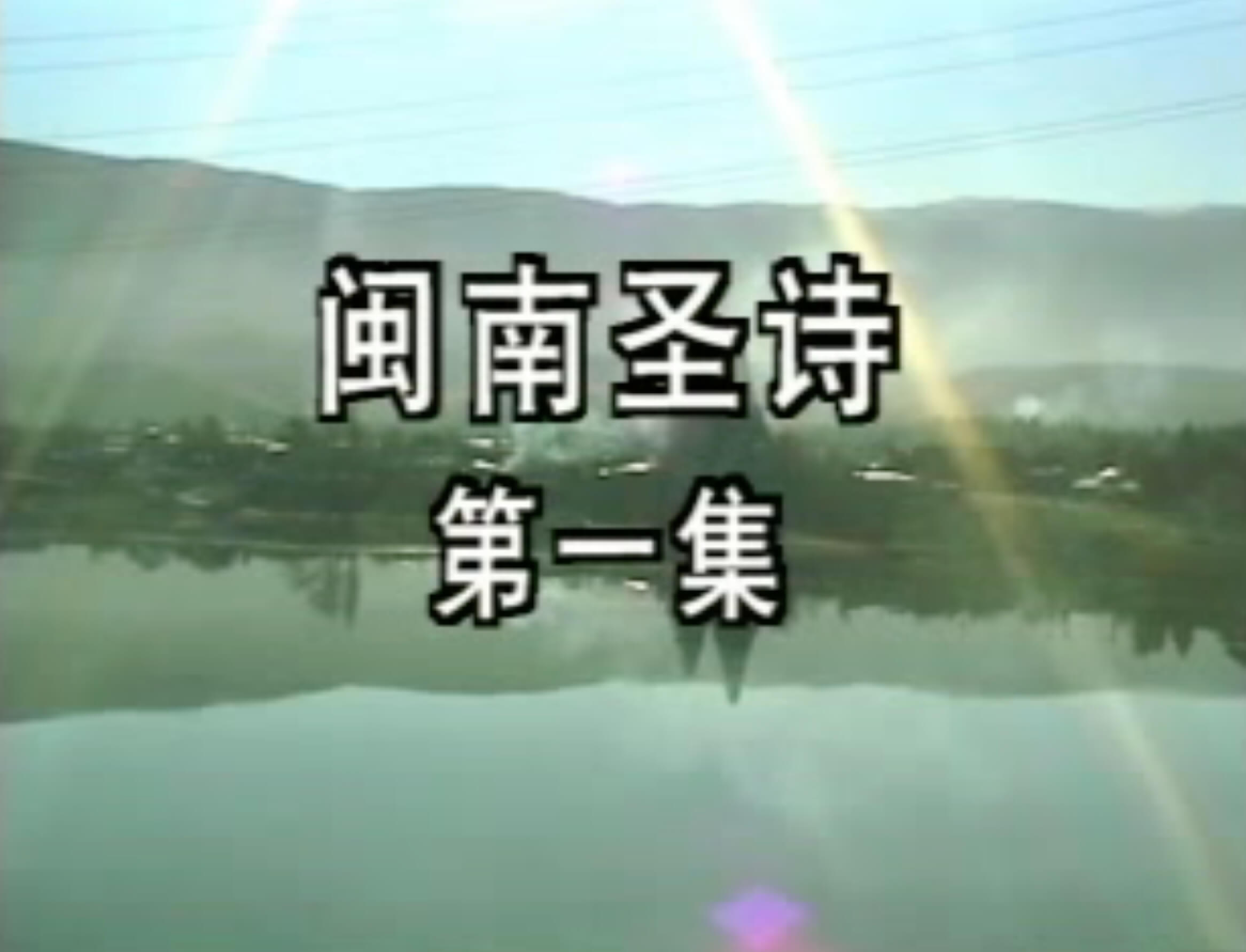 Amoy Hymn Favorites (Volume 1) 閩南聖詩 (第一集) 信靠順服