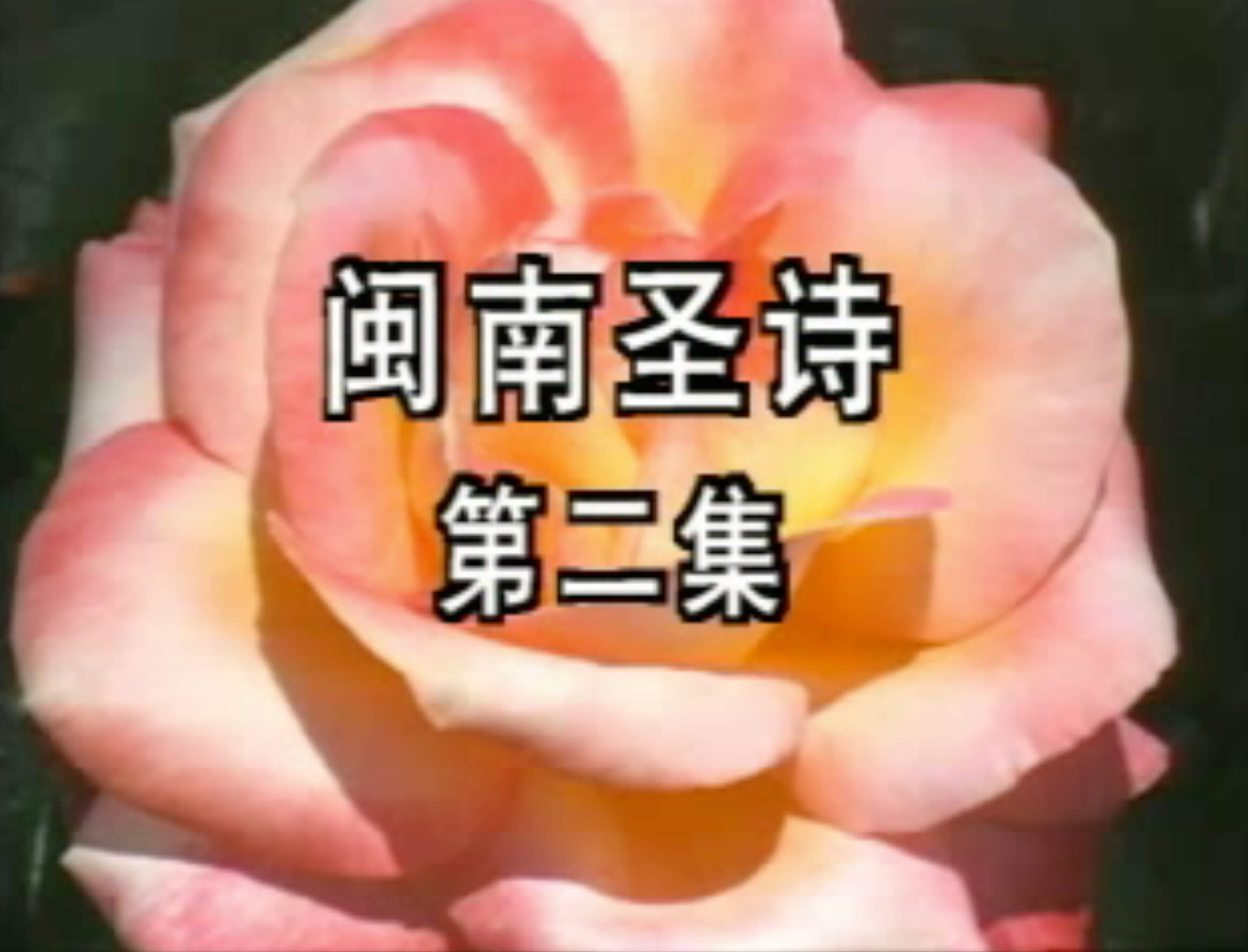 Amoy Hymn Favorites (Volume 2) 閩南聖詩 (第二集)