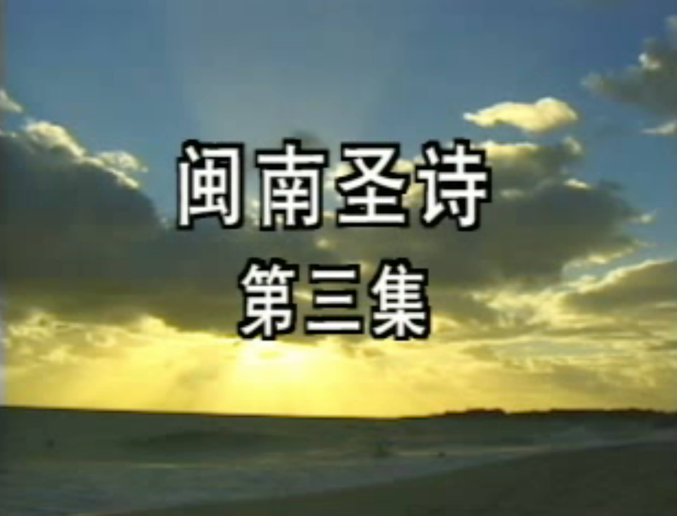 Amoy Hymn Favorites (Volume 3) 閩南聖詩 (弟三集) 心志事奉