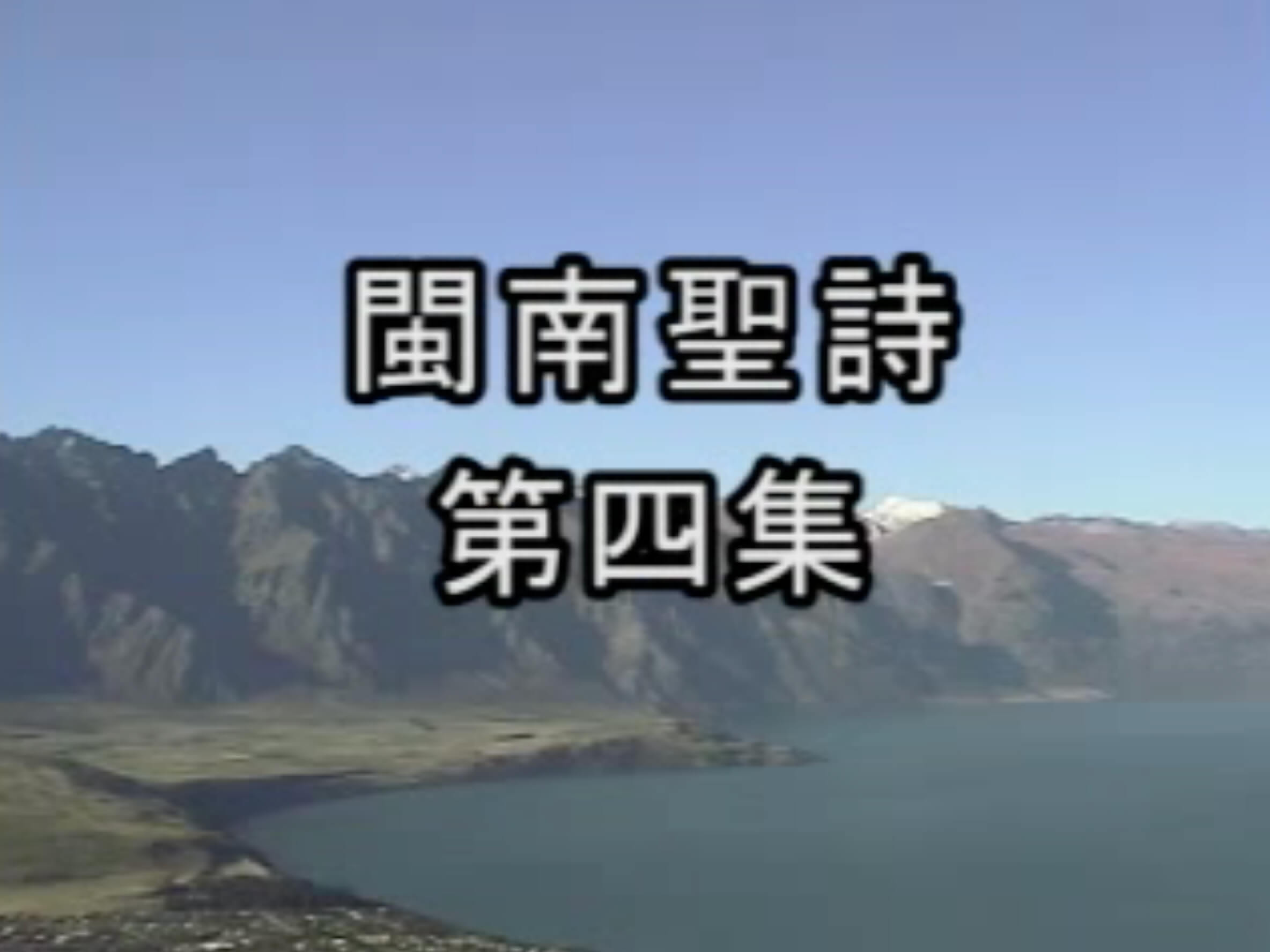 Amoy Hymn Favorites (Volume 4) 閩南聖詩 (第四集) 愛的歌聲