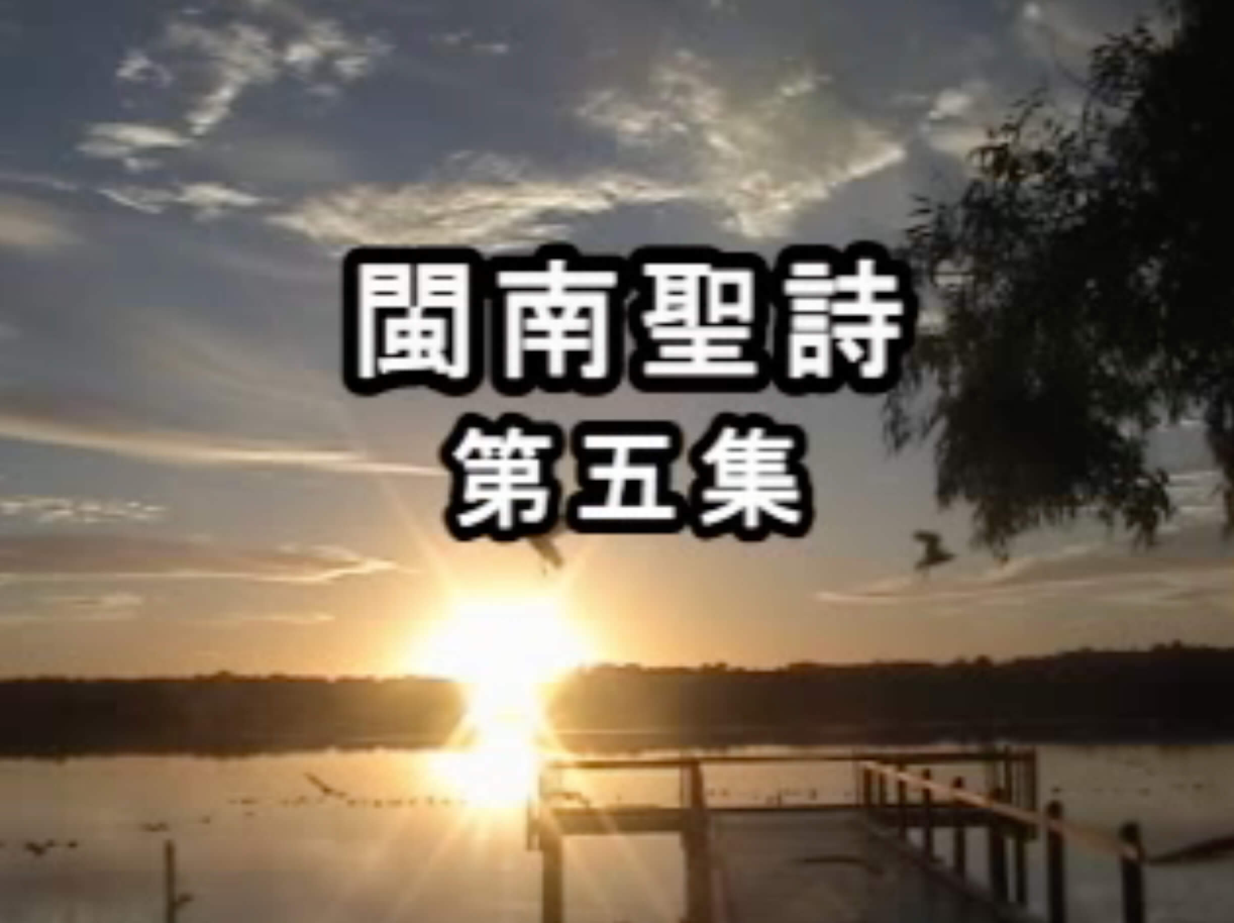 Amoy Hymn Favorites (Volume 5) 閩南聖詩 (第五集) 福音歌聲