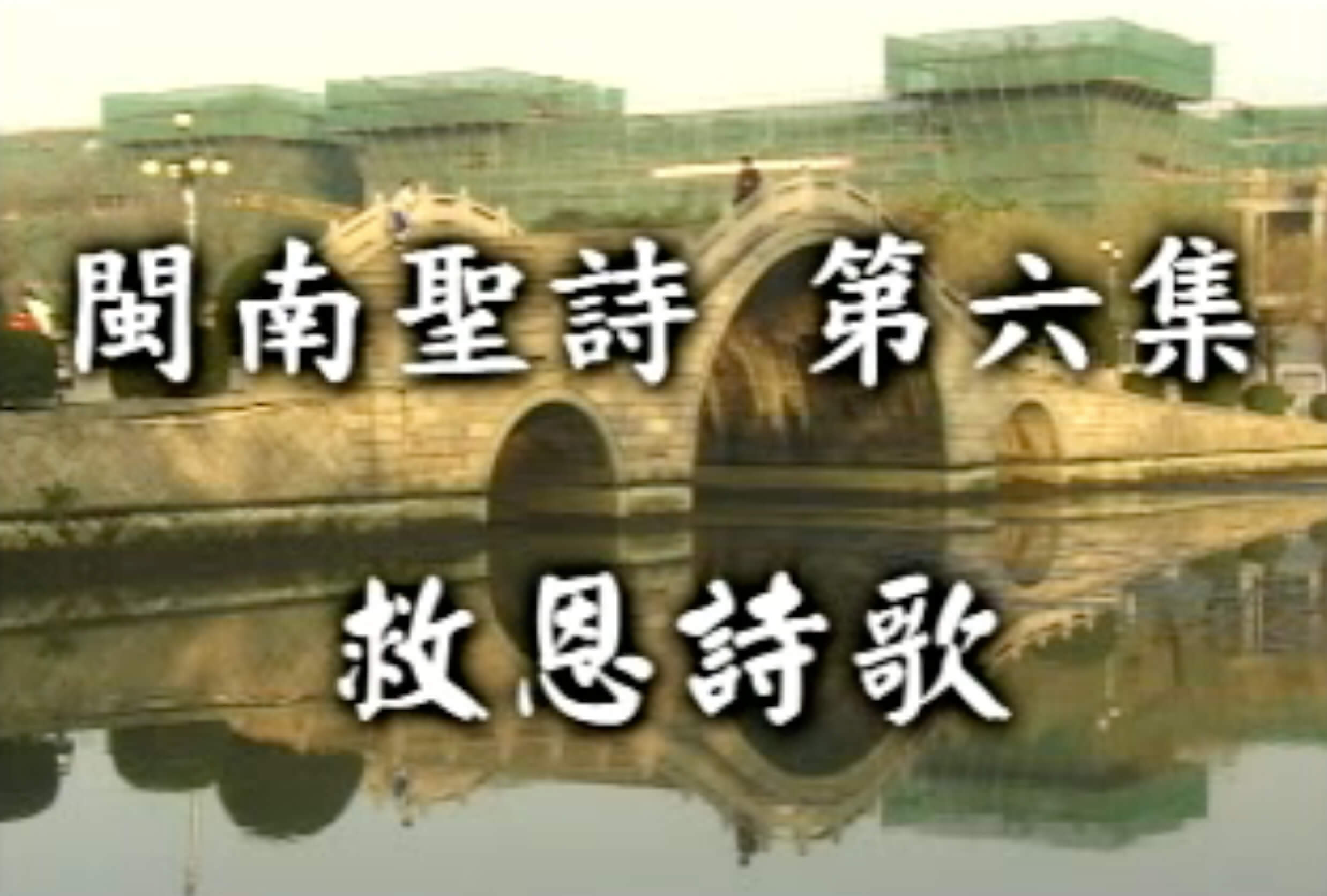 Amoy Hymn Favorites (Volume 6) 閩南聖詩 (第六集) 救恩歌聲