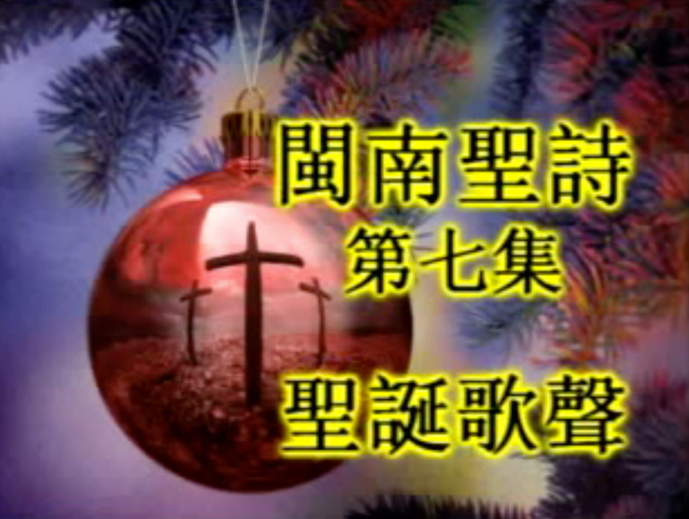 Amoy Hymn Favorites (Volume 7) 閩南聖詩 (第七集) 聖誕歌聲