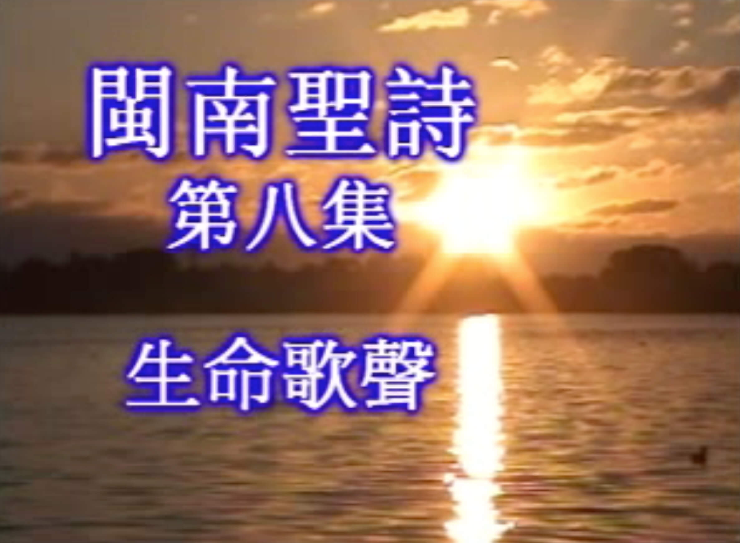 Amoy Hymn Favorites (Volume 8) 閩南聖詩 (第八集) 生命歌聲 ; 信心歌聲