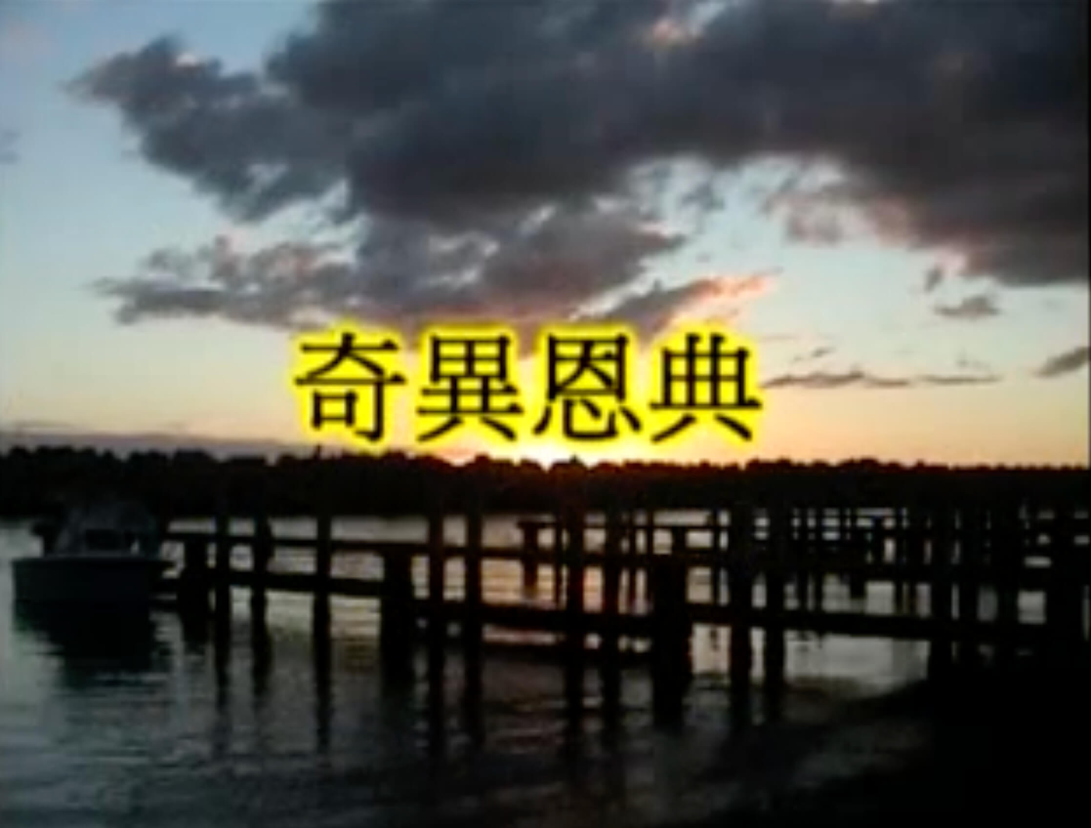 Amoy Hymn Favorites (Volume 9 - A) 閩南聖詩 (第九集) 家庭靈修