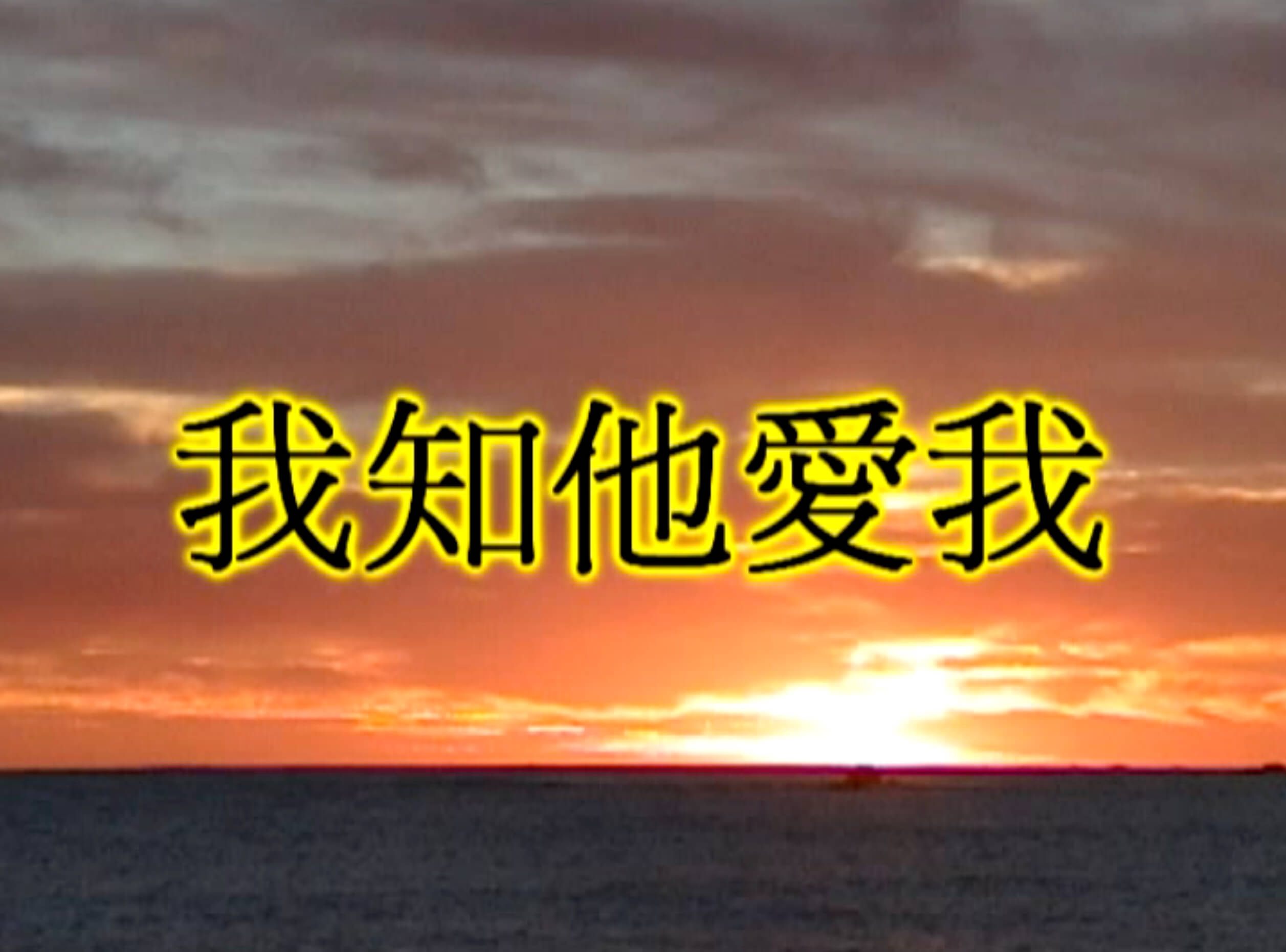 Amoy Hymn Favorites (Volume 9 - B) 閩南聖詩 (第九集 - B)  家庭靈修
