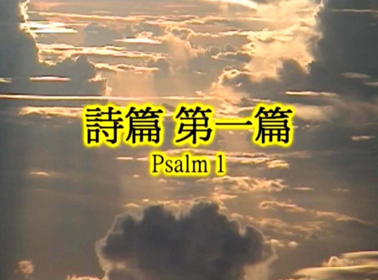 Psalm 1