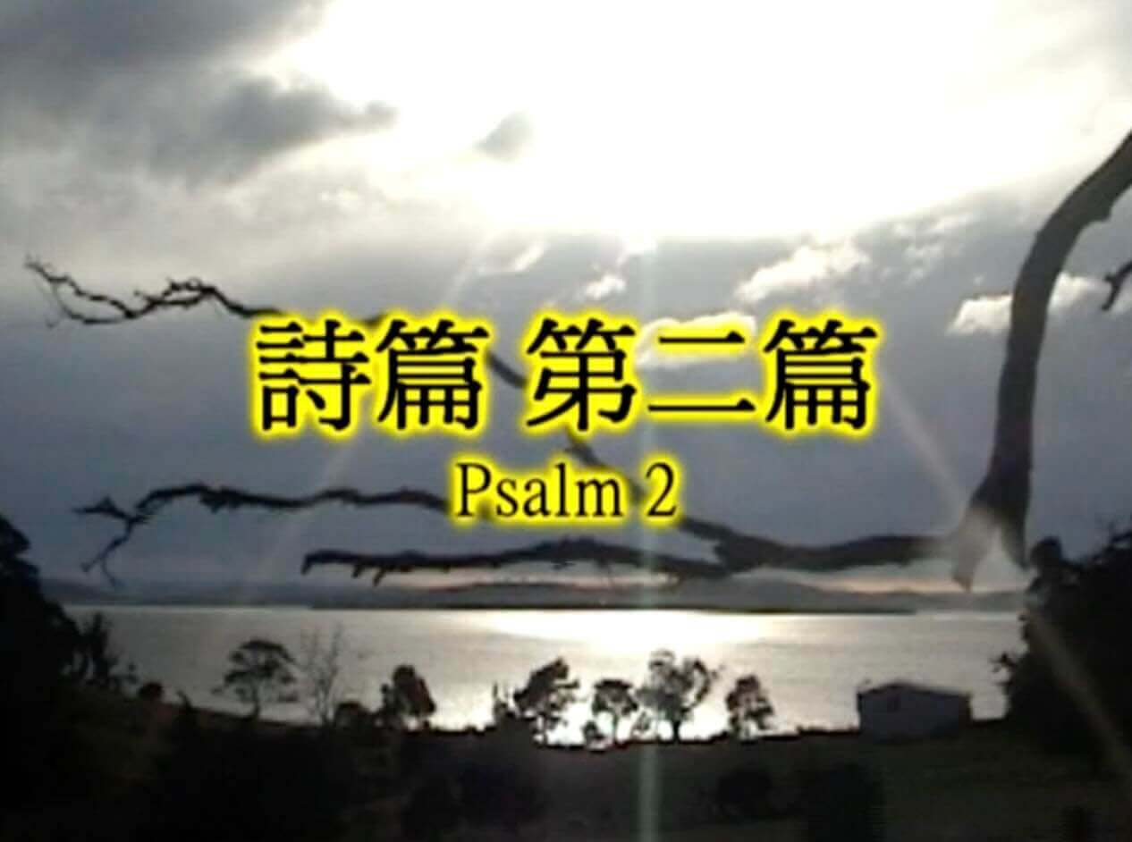 Psalm 2