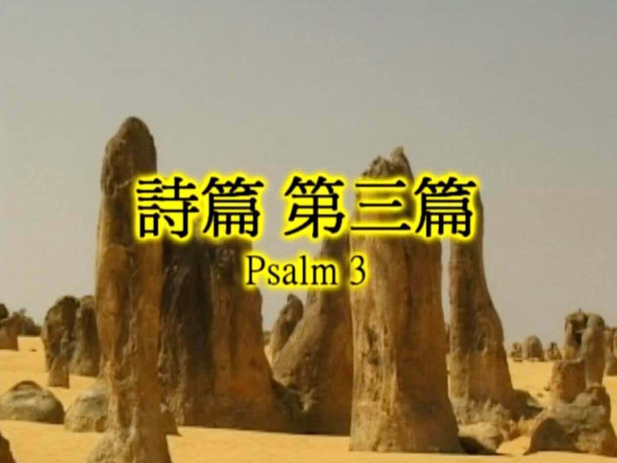Psalm 3