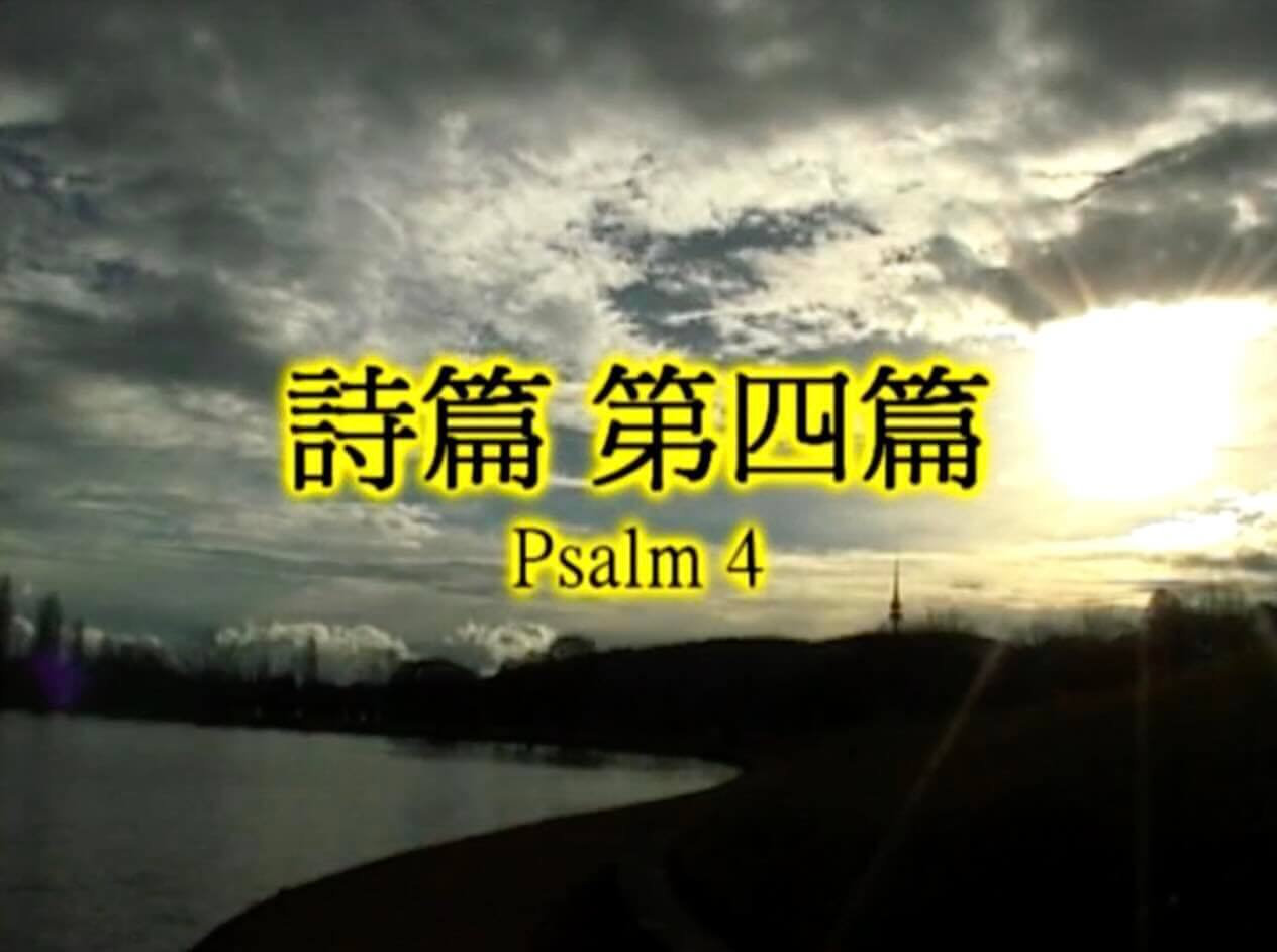 Psalm 4