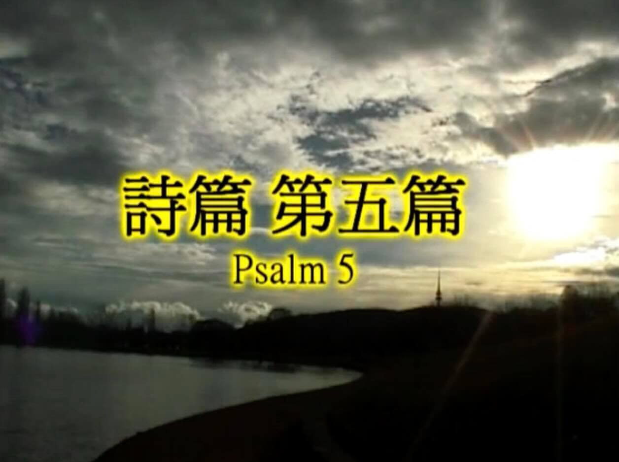 Psalm 5