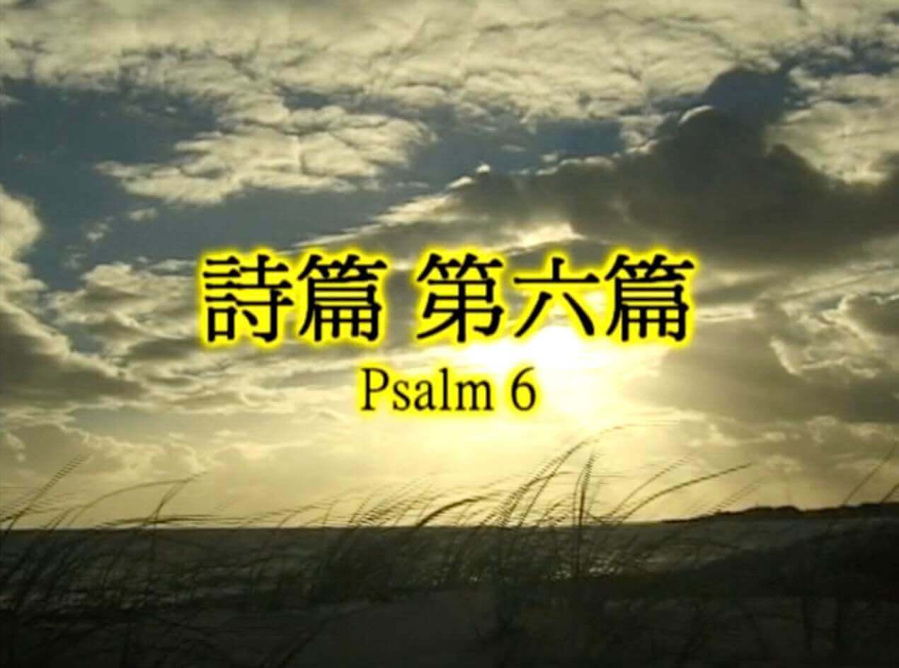 Psalm 6