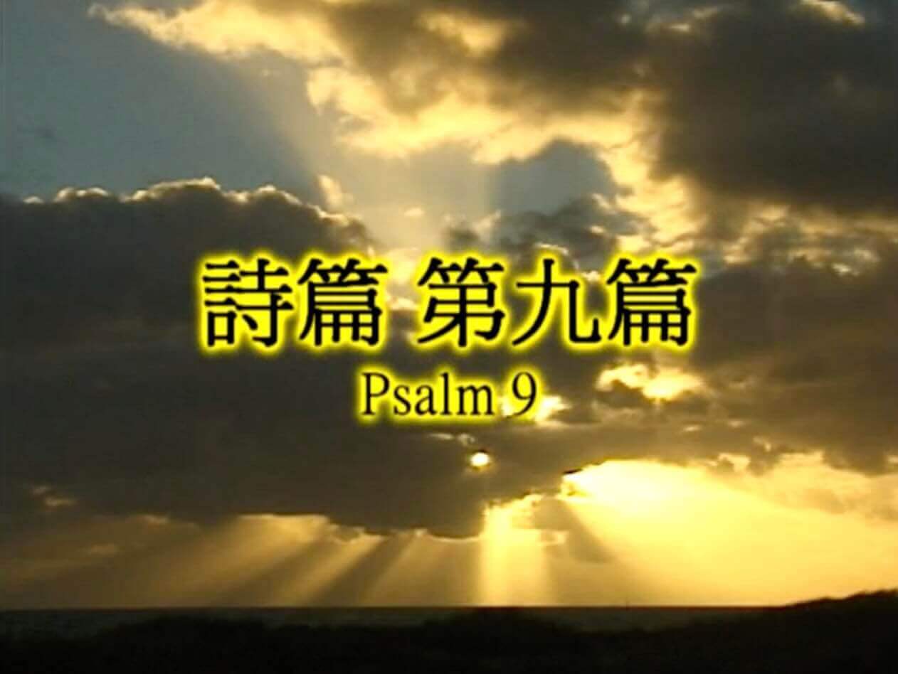 Psalm 9