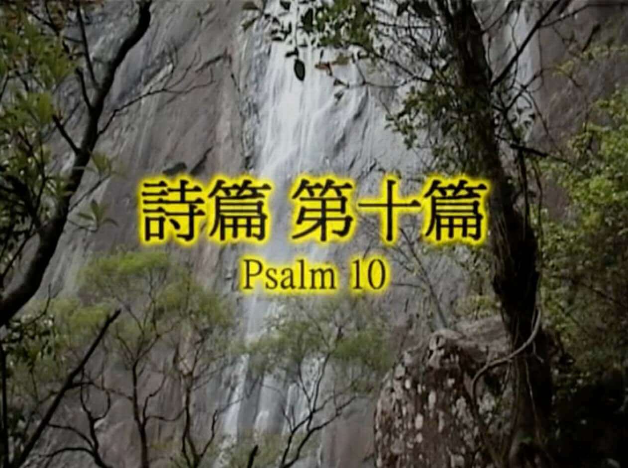 Psalm 10