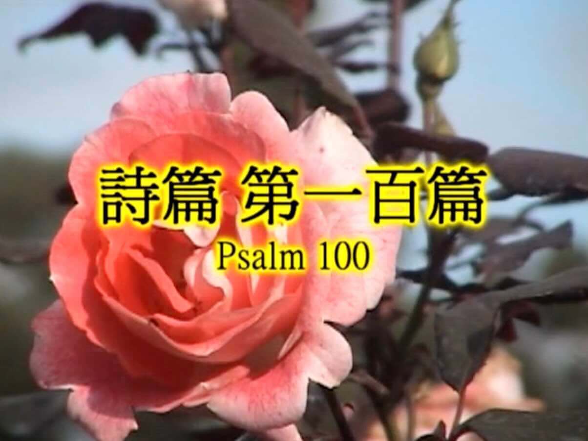 Psalm 100