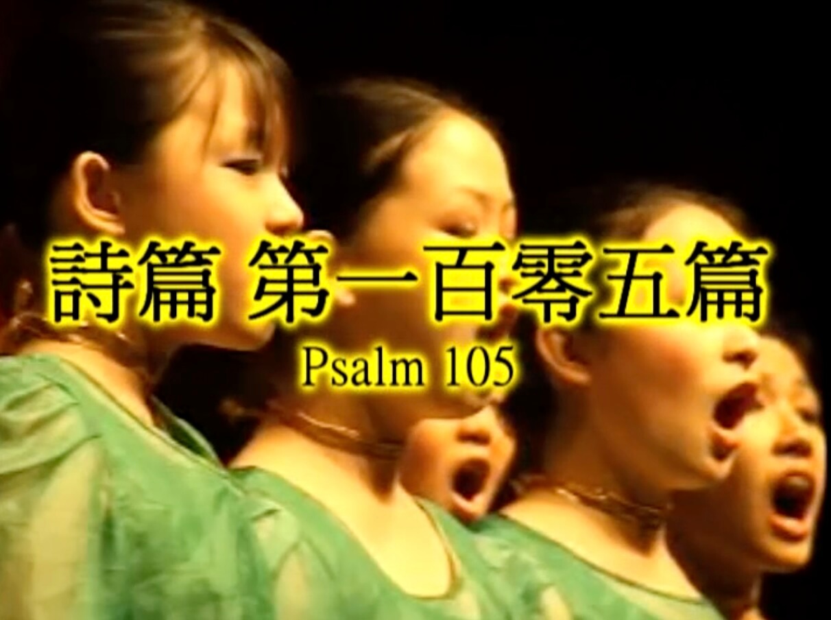 Psalm 105