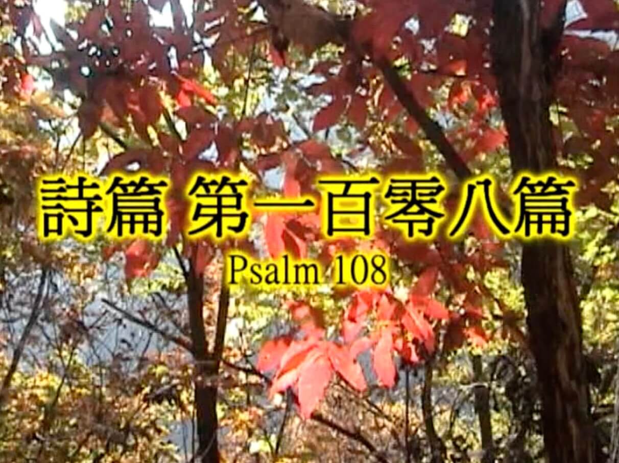 Psalm 108
